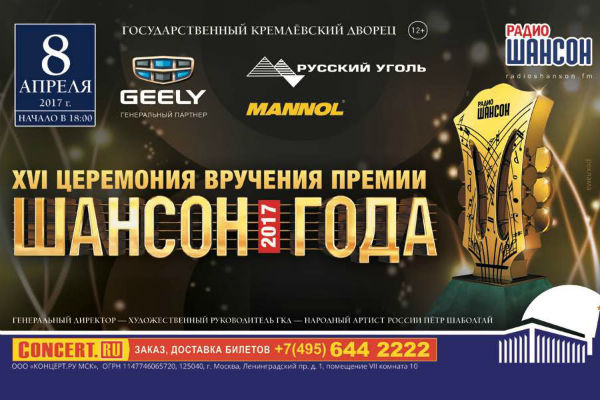 Шансон года 2018. Концерт в Кремле Шансон года 2018. Концерт в Кремле