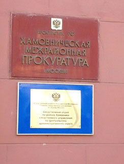 Делом занимается Хамовническая межрайонная прокуратура Делом занимается Хамовническая межрайонная прокуратура