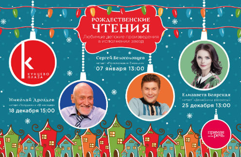 Актеры театра и кино приглашают на «Рождественские чтения» в Кунцево Плаза Актеры театра и кино приглашают на «Рождественские чтения» в Кунцево Плаза