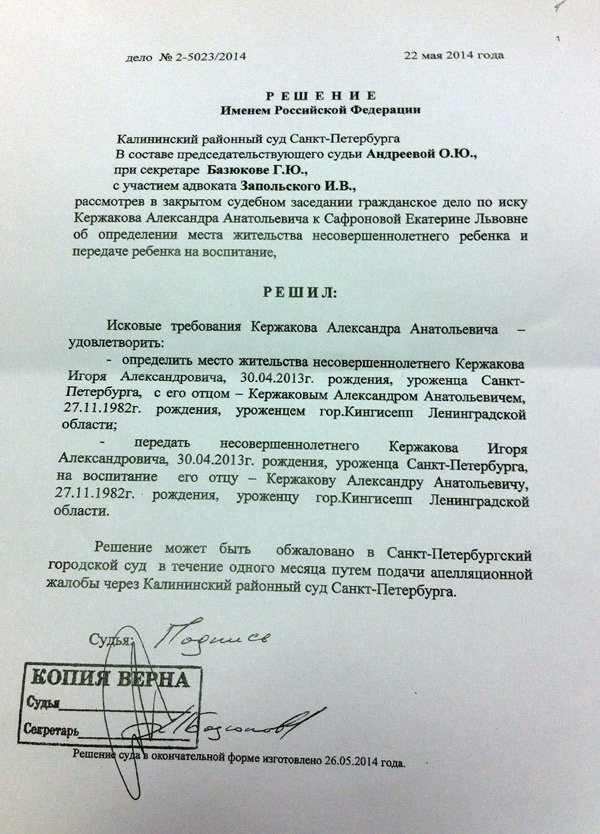 Решение суда, согласно которому сын будет жить с Александром Кержаковым Решение суда, согласно которому сын будет жить с Александром Кержаковым