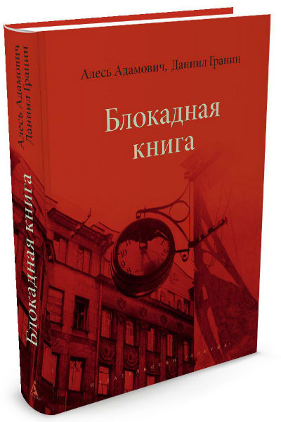Книга Гранина и Адамовича Книга Гранина и Адамовича