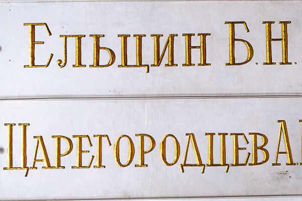 Именная табличка Бориса Ельцина. Стоимость 300 тыс. рублей Именная табличка Бориса Ельцина. Стоимость 300 тыс. рублей