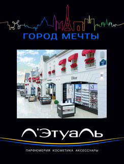 «Л’Этуаль» приглашает в город мечты «Л’Этуаль» приглашает в город мечты