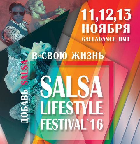 Salsa LifeStyle Festival 2016: добавь Salsa в свою жизнь Salsa LifeStyle Festival 2016: добавь Salsa в свою жизнь