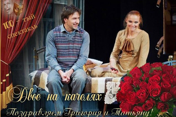 Таким коллажем поклонники поздравили артистов с сотым спектаклем Таким коллажем поклонники поздравили артистов с сотым спектаклем