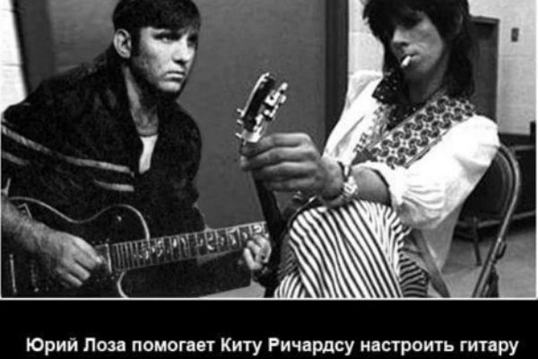Поклонники Rolling Stones с юмором отнеслись к высказываниям Лозы Поклонники Rolling Stones с юмором отнеслись к высказываниям Лозы