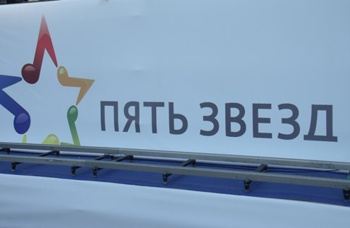 Логотип фестиваля «Пять звезд» Логотип фестиваля «Пять звезд»