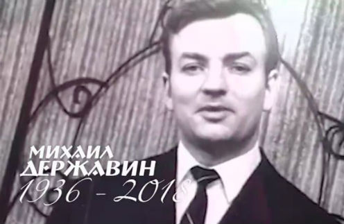 Михаил Державин Михаил Державин