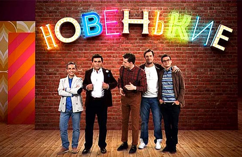 Участники шоу «Новенькие» Участники шоу «Новенькие»
