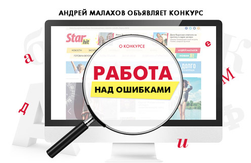 Названы победители конкурса «Работа над ошибками» Названы победители конкурса «Работа над ошибками»