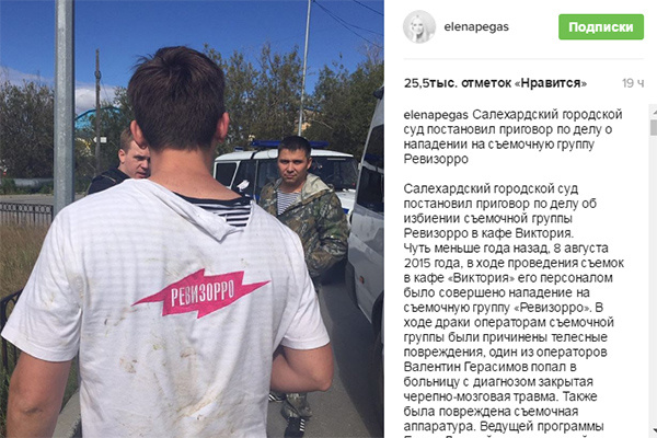 О том, чем завершилось громкое дело с нападением на съемочную группу «Ревизорро», Елена Летучая рассказала в микроблоге О том, чем завершилось громкое дело с нападением на съемочную группу «Ревизорро», Елена Летучая рассказала в микроблоге