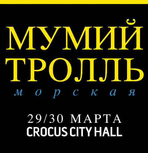 «Мумий Тролль» «Мумий Тролль»