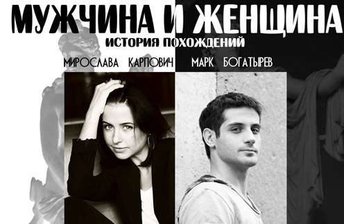 Спектакль «Мужчина и Женщина» Спектакль «Мужчина и Женщина»