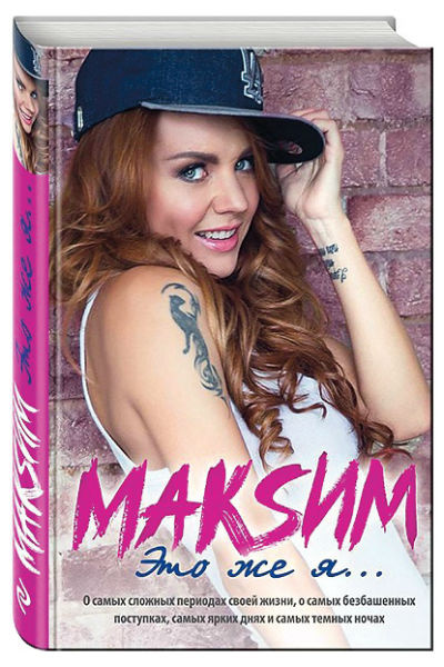 Книга певицы МакSим Книга певицы МакSим