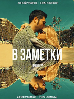 Алексей Чумаков и Юлия Ковальчук - вместе и в жизни, и в творчестве Алексей Чумаков и Юлия Ковальчук - вместе и в жизни, и в творчестве