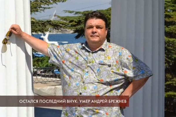 Андрей Брежнев скончался в возрасте 57 лет Андрей Брежнев скончался в возрасте 57 лет
