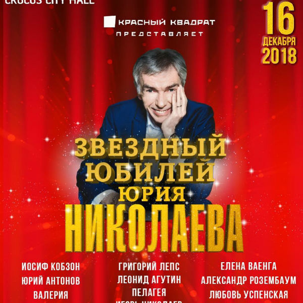 В анонсе концерта в честь юбилея Юрия Николаева опубликован Иосиф Кобзон В анонсе концерта в честь юбилея Юрия Николаева опубликован Иосиф Кобзон