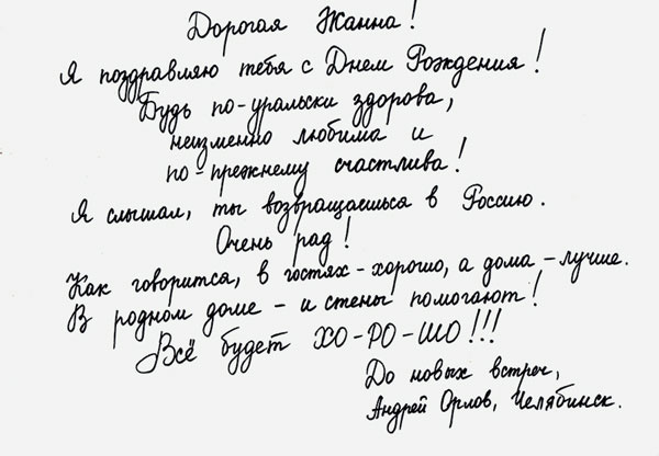 Поздравление Андрея Орлова Поздравление Андрея Орлова