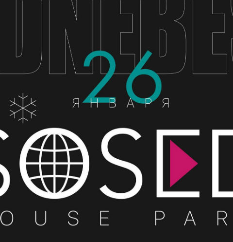 Выступление SOSEDI House Party пройдет 26 января в Тверской области Выступление SOSEDI House Party пройдет 26 января в Тверской области