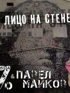 Обложка дебютного альбома группы Павла Майкова Обложка дебютного альбома группы Павла Майкова