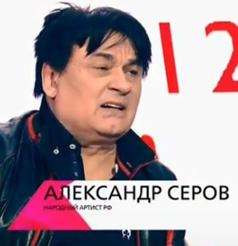 Александр Серов Александр Серов