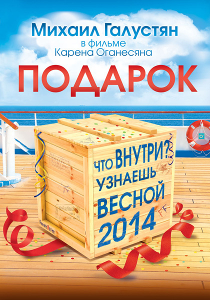 Постер фильма «Подарок» Постер фильма «Подарок»