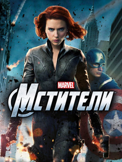 В Голливуде «Мстители» успели стать полноценной франшизой В Голливуде «Мстители» успели стать полноценной франшизой