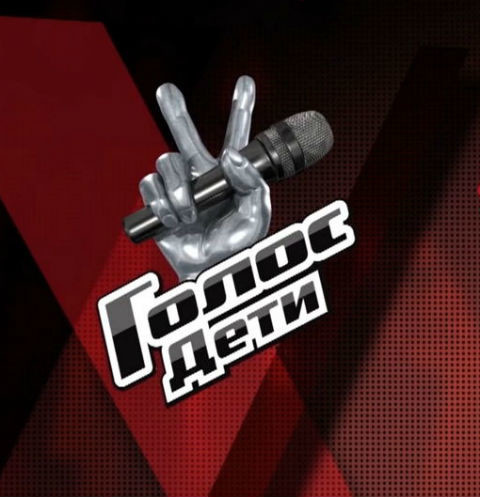 «Голос.Дети» «Голос.Дети»