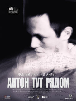 Афиша фильма "Антон тут рядом" Афиша фильма "Антон тут рядом"