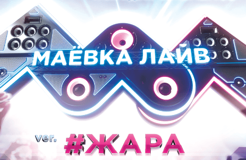 Музыка Первого» приглашает на музыкальный фестиваль «Маёвка Лайв» Музыка Первого» приглашает на музыкальный фестиваль «Маёвка Лайв»