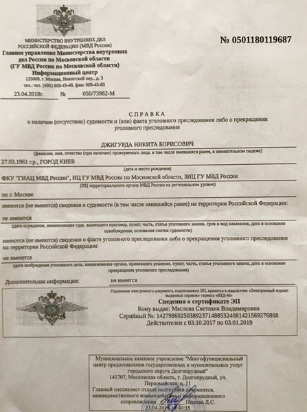 Справка, подтверждающая тот факт, что у актера нет судимости Справка, подтверждающая тот факт, что у актера нет судимости