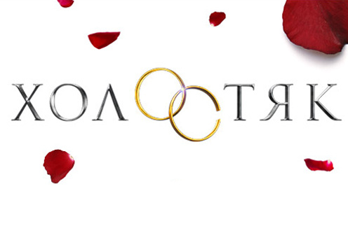 У шоу «Холостяк» будет третий сезон У шоу «Холостяк» будет третий сезон