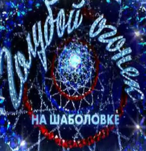 Новогодний Огонек На Шаболовке