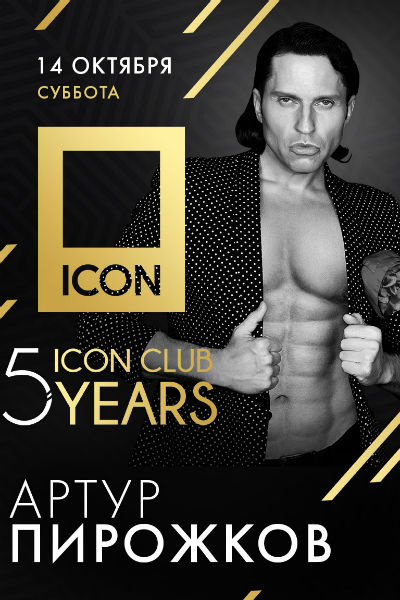Стиль жизни: ICON CLUB 5 years: лучшие 5 вечеринок осени – фото №4
