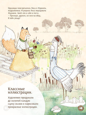 «Про Лису и Журавля» –установка приложения - бесплатно.