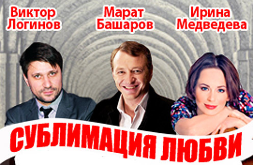 Премьера спектакля «Сублимация любви» Премьера спектакля «Сублимация любви»