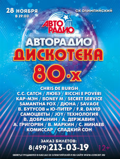 Главное музыкальное событие осени - «Дискотека 80-х» от «Авторадио» Главное музыкальное событие осени - «Дискотека 80-х» от «Авторадио»