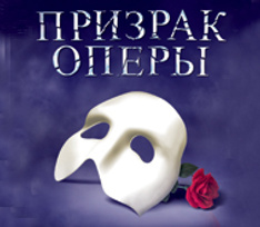 В Москве представят легендарный мюзикл «Призрак Оперы»
