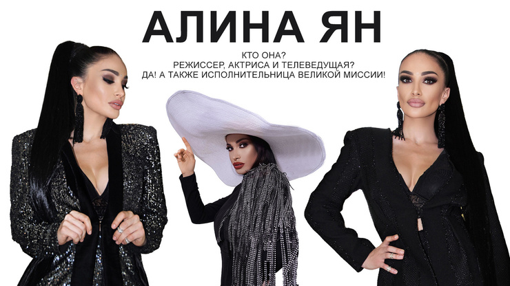 Стиль жизни: Интервью с Алиной Ян — телеведущей Europа Plus TV – фото №1 Стиль жизни: Интервью с Алиной Ян — телеведущей Europа Plus TV – фото №1