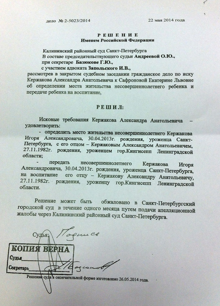 Решение суда, согласно которому сын будет жить с Александром Кержаковым Решение суда, согласно которому сын будет жить с Александром Кержаковым