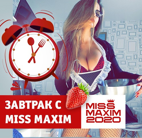 Стиль жизни: Видеозавтрак с Miss MAXIM – фото №1 Стиль жизни: Видеозавтрак с Miss MAXIM – фото №1