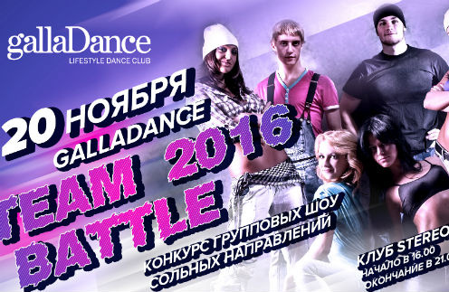 В столице готовится крупный танцевальный баттл Galla Dance