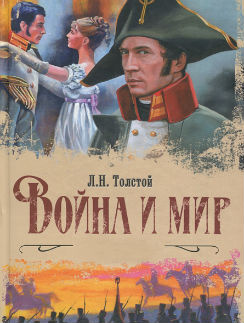 Новости: Роман Льва Толстого «Война и мир» экранизирует «Би-би-си» – фото №1 Новости: Роман Льва Толстого «Война и мир» экранизирует «Би-би-си» – фото №1