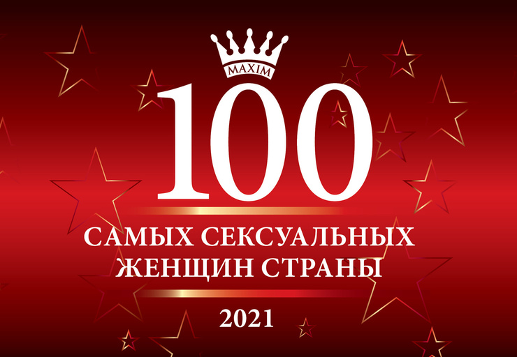 Стиль жизни: Голосование за 100 самых сексуальных женщин страны открыто – фото №1 Стиль жизни: Голосование за 100 самых сексуальных женщин страны открыто – фото №1