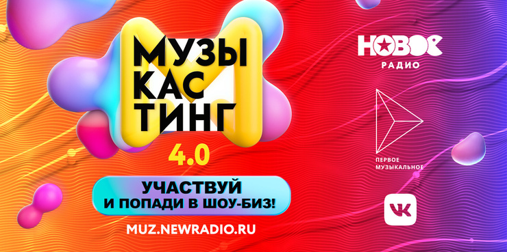 Стиль жизни: «Новое Радио» открывает свежие лица шоу-бизнеса на конкурсе «Музыкастинг» – фото №1 Стиль жизни: «Новое Радио» открывает свежие лица шоу-бизнеса на конкурсе «Музыкастинг» – фото №1