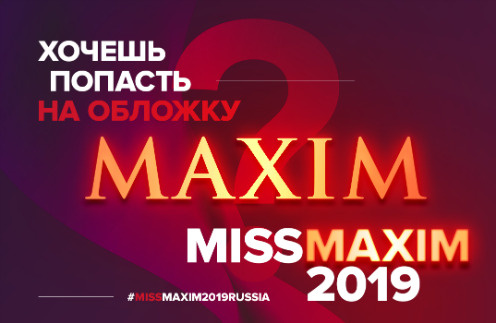 Стиль жизни: Конкурс «Miss Maxim» 2019 стартовал – фото №1
