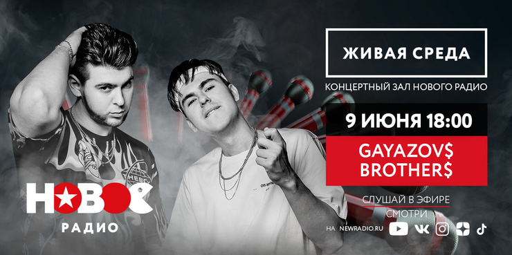 GAYAZOV$ BROTHER$