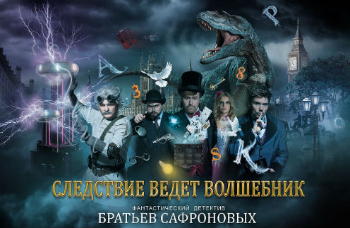 «Следствие ведет волшебник» от братьев Сафроновых «Следствие ведет волшебник» от братьев Сафроновых