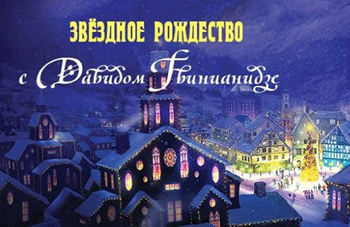 Серия гала-концертов «Звездное Рождество с Давидом Гвинианидзе»