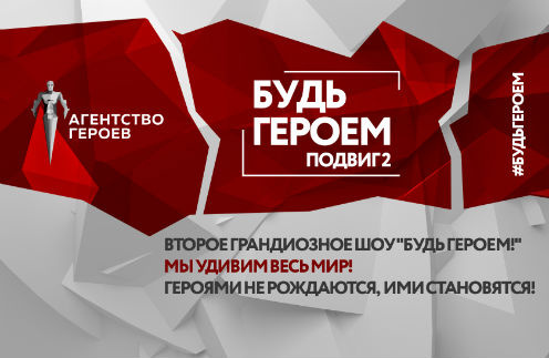 «Будь героем-2»: в Москве пройдет масштабное шоу с мировыми рекордами «Будь героем-2»: в Москве пройдет масштабное шоу с мировыми рекордами